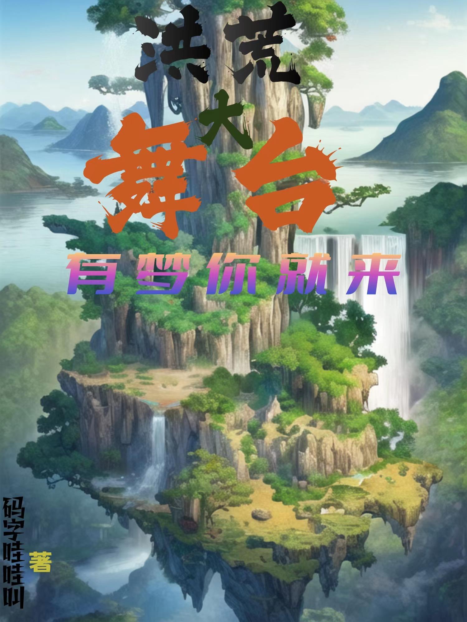 洪荒大舞台，有梦你就来