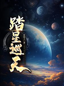 踏星巡天