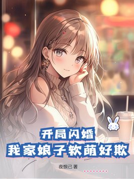 开局闪婚：我家娘子软萌好欺