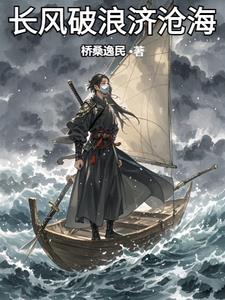 长风破浪济沧海0