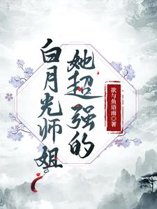 白月光师姐她超强的