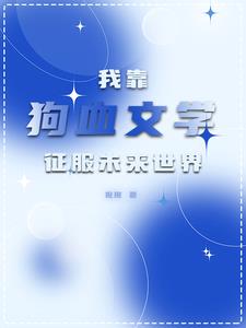 全星际都对我写的文真香了